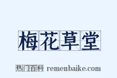 梅花草堂是什么意思的图片